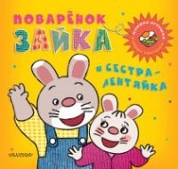 Поваренок Зайка и сестра-лентяйка. Книжка-игрушка