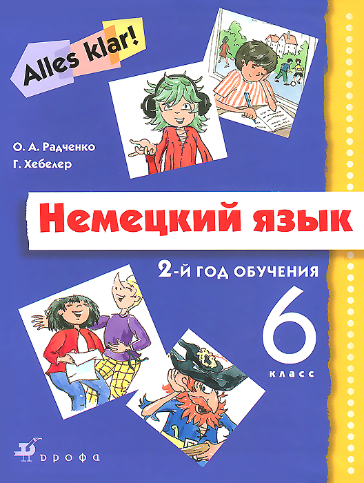 Немецкий язык. 6 класс. 2 год обучения. Учебник (+ CD)