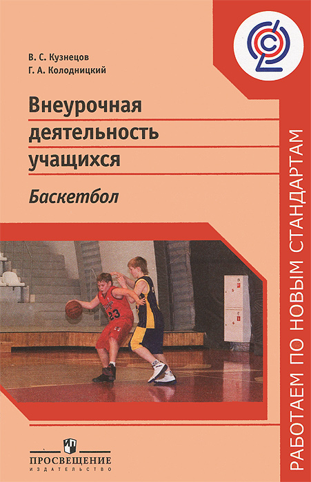 Кузнецов В. С., Колодницкий Г. А., , Внеурочная деятельность учащихся. Баскетбол. Пособие для учителей и методистов. (Работаем по новым стандартам)(2013), 978-5-09-025572-1