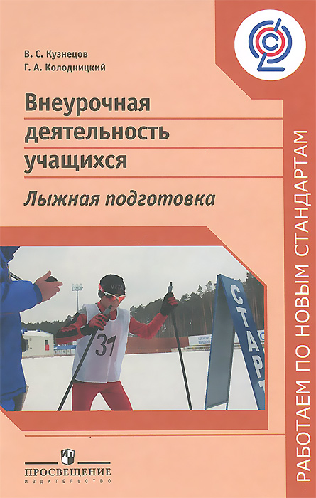 Кузнецов В. С., Колодницкий Г. А., , Внеурочная деятельность учащихся. Лыжная подготовка. Пособие для учителей и методистов. (Работаем по новым стандартам)(2014), 978-5-09-026060-2