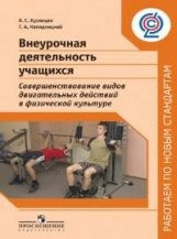 Кузнецов В. С., Колодницкий Г. А., , Внеурочная деятельность учащихся. Совершенствование видов двигательных действий в физической культуре. Пособие для учителей и методистов. (Работаем по нов