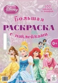 Принцесса. Большая раскраска с наклейками