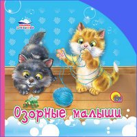 Озорные малыши. Книжка для ванной