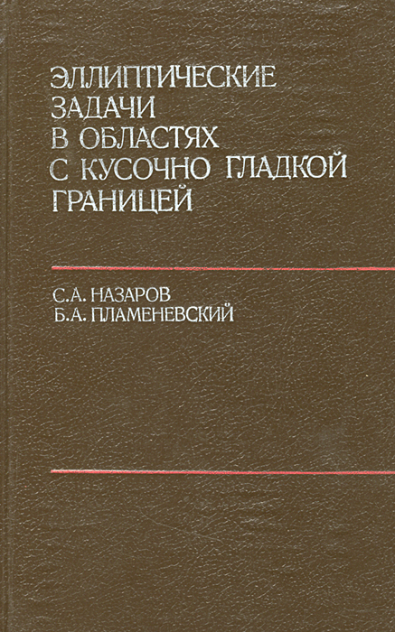 Эллиптические задачи в областях с кусочно гладкой границей