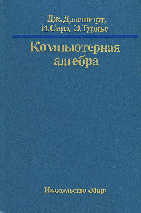 Дж. Дэвенпорт, И. Сирэ, Э. Турнье - «Компьютерная алгебра»