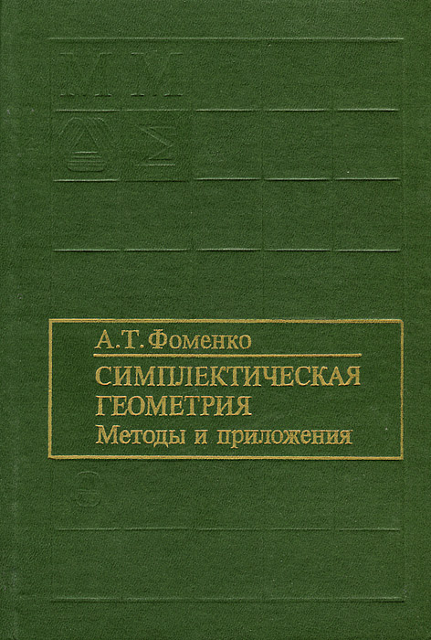 Симплектическая геометрия. Методы и приложения