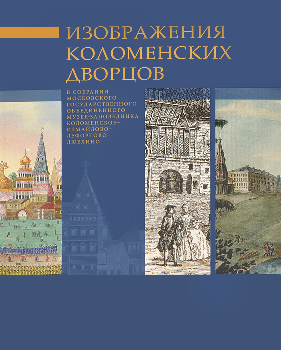 Изображение Коломенских дворцов в собрании Московского государственного объединенного музея-заповедника Коломенское-Измайлово-Лефортово-Люблино