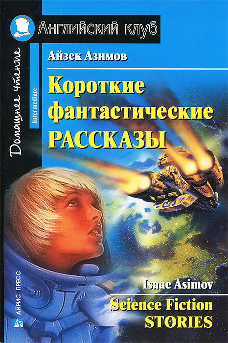 Айзек Азимов. Короткие фантастические рассказы / Isaac Asimov: Science Fiction Stories