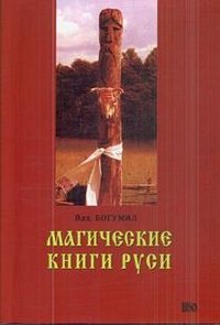 Богумил., Магические книги Руси