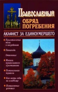 Православный обряд погребения. Сост. Плюснин А.И