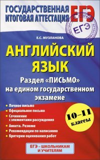 ЕГЭ 2015. Английский язык. Раздел 