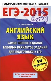 ЕГЭ-2015. Английский язык. (84х108/32) Самое полное издание типовых вариантов заданий для подготовки к ЕГЭ. 11 класс