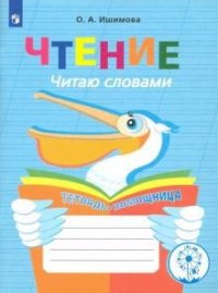 Чтение. Читаю словами. Тетрадь-помощница