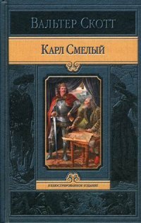 Карл Смелый, или Анна Гейерштейнская, Дева Мрака. Скотт Вальтер