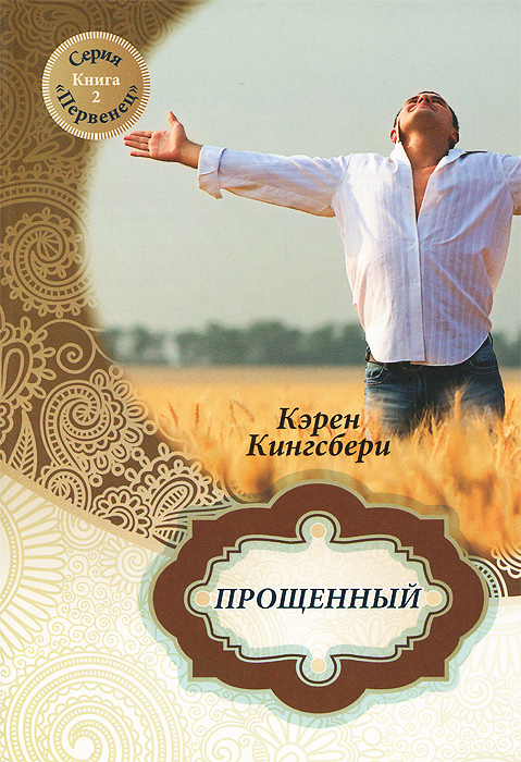 Прощенный. Книга 2