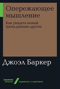 Опережающее мышление. Как увидеть новый тренд раньше других