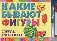 Какие бывают фигуры. Учусь рисовать (+ фломастер)