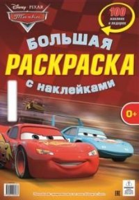 Тачки. Большая раскраска с наклейками