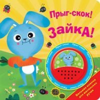 БОЛЬШАЯ КНОПКА. Прыг-скок! Зайка!