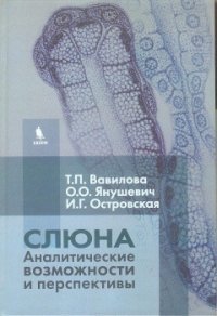 Слюна. Аналитические возможности и перспективы