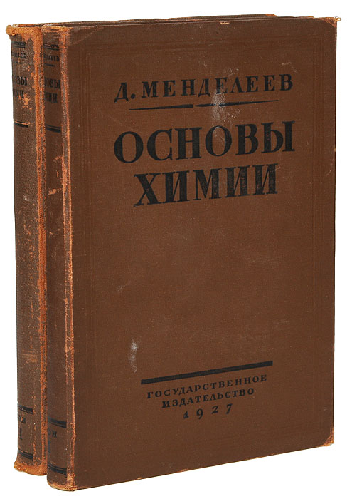 Основы химии (комплект из 2 книг)