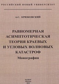 Равномерная асимптоматическая теория краевых и угловых волновых катастроф