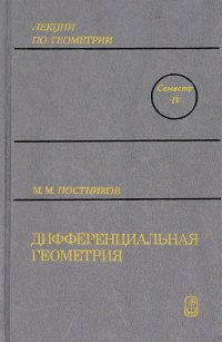 Лекции по геометрии. Семестр 4. Дифференциальная геометрия