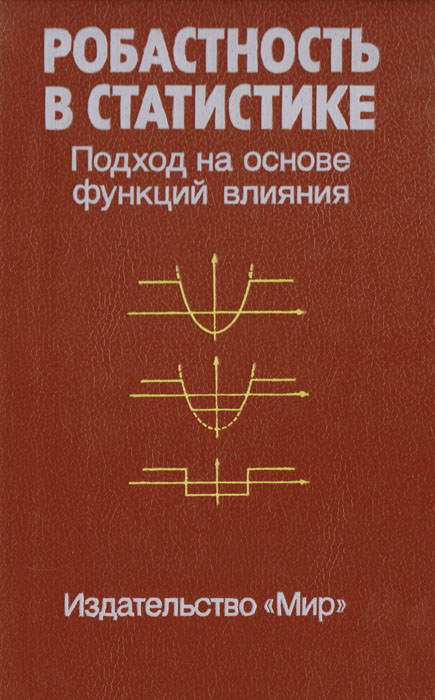 Робастность в статистике. Подход на основе функций влияния