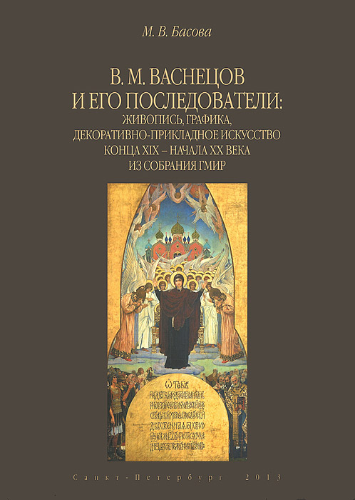 В.М. Васнецов и его последователи: живопись, графика, декоративно-прикладное искусство коца XIX - на