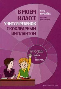 В моем классе учится ребенок с кохлеарным имплантантом. Пособие для учителя