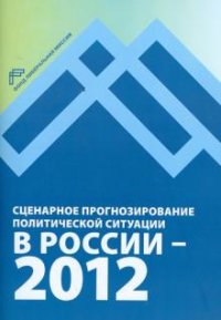 Сценарное прогнозирование политической ситуации в России