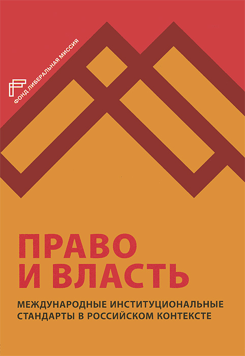 Право и власть. Международные институциональные стандарты в российском контексте