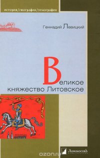 Л.ИГЭ.Великое княжество Литовское