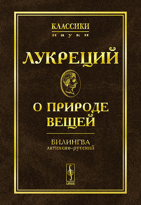 О природе вещей: БИЛИНГВА латинско-русский // Редакция латинского текста и перевода Ф.А.Петровского