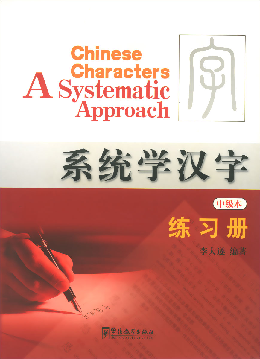 Chinese Characters: A Systematic Approach -Workbook