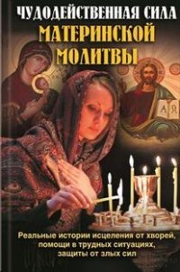 Чудодейственная сила материнской молитвы