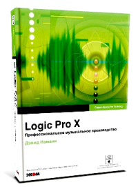 Logic Pro X. Профессиональное музыкальное производство (+ DVD-ROM)