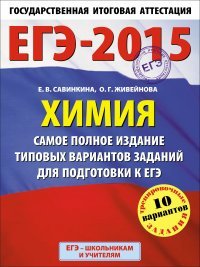 ЕГЭ-2015. Химия. (60х90/8) Самое полное издание типовых вариантов заданий для подготовки к ЕГЭ. 11 класс