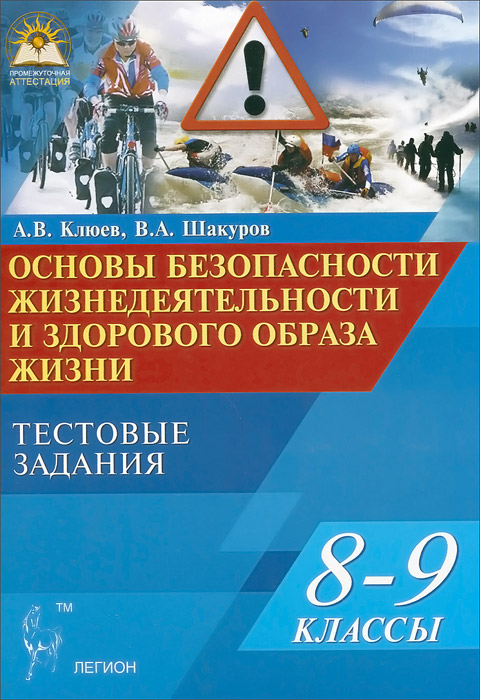 Основы безопасности жизнедеятельности и здорового образа жизни. 8-9 классы. Тестовые задания