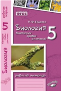 Биология. 5 класс. Бактерии, грибы, растения. Рабочая тетрадь. К учебнику В. В. Пасечника 