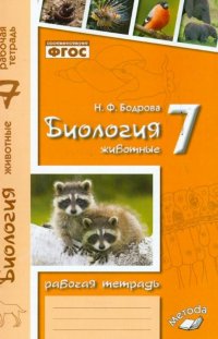 Бодрова. Биология. 7 кл. Животные. Р/т. ФГОС. (2014)