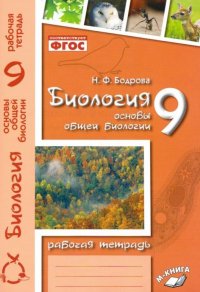 Бодрова. Биология. 9 кл. Основы общей биологии. Р/т. ФГОС. (2014)