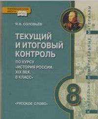 История России. ХIХ век. 8 класс. Текущий и итоговый контроль. Контрольно-измерительные материалы