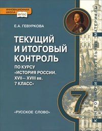 История России. 7 класс. Текущий и итоговый контроль. Контрольно-измерительные материалы