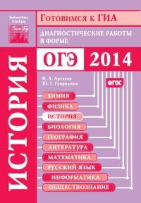 История. Диагностические работы в форме ОГЭ 2014