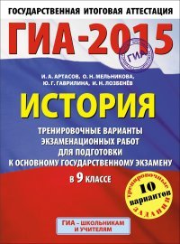 ГИА-2015. История. 9 класс. Тренировочные варианты экзаменационных работ для подготовки к основному государственному экзамену