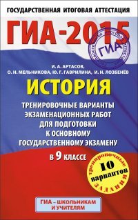 ГИА-2015. История. (84х108/32) Тренировочные варианты экзаменационных работ для подготовки к основному государственному экзамену. 9 класс