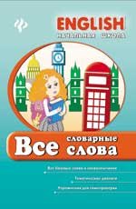 Все словарные слова