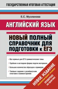 ЕГЭ 2015. Английский язык. Новый полный справочник для подготовки к ЕГЭ. 11 класс