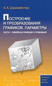 Построение и преобразования графиков. Параметры. Часть 1. Линейные функции и уравнения